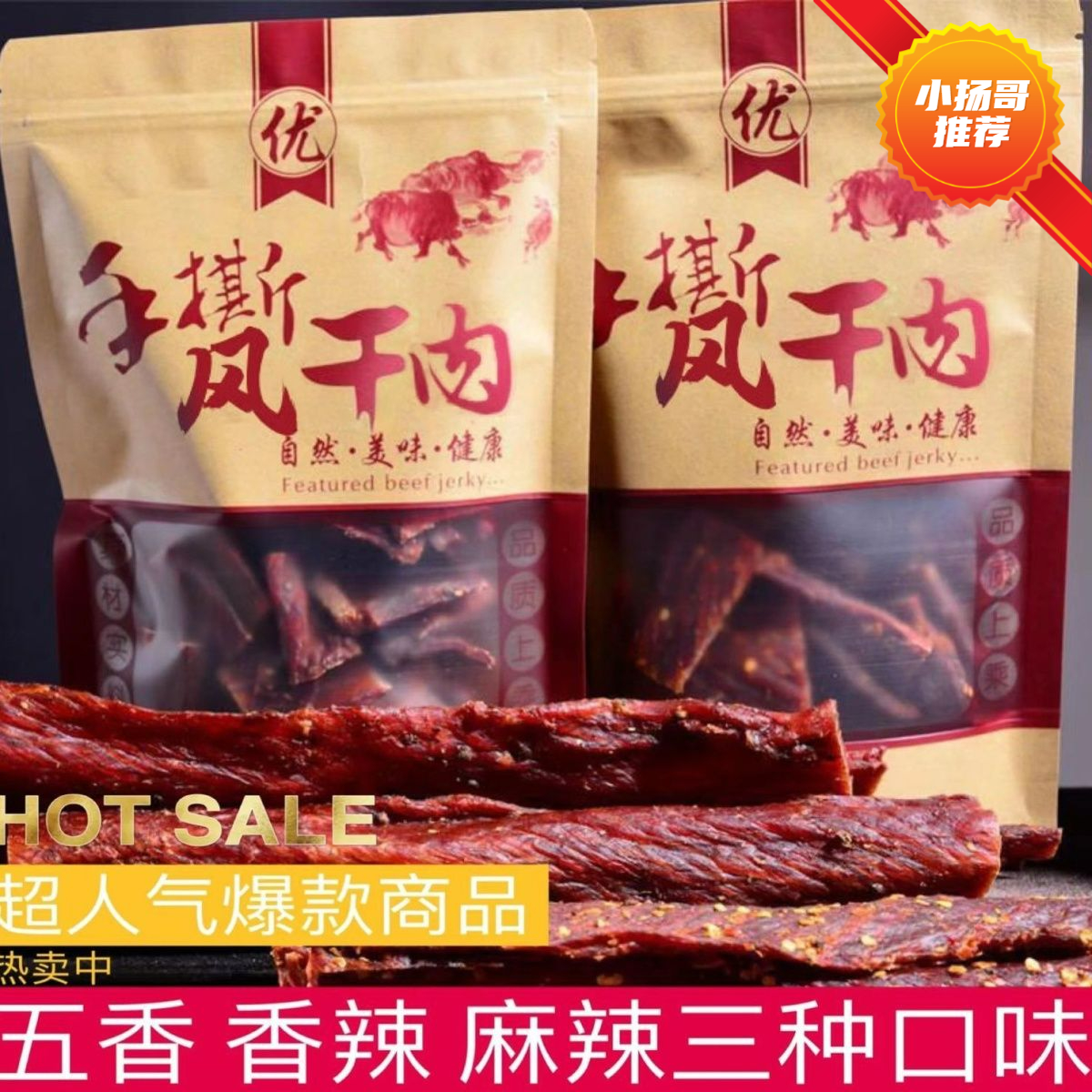 【小扬哥推荐】风干牛肉干正宗四川手撕牦牛肉干内蒙古特色磨牙好