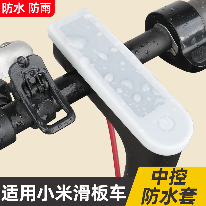 适用于小米电动滑板车配件中控开关仪表防水套盖保护条壳pro通用