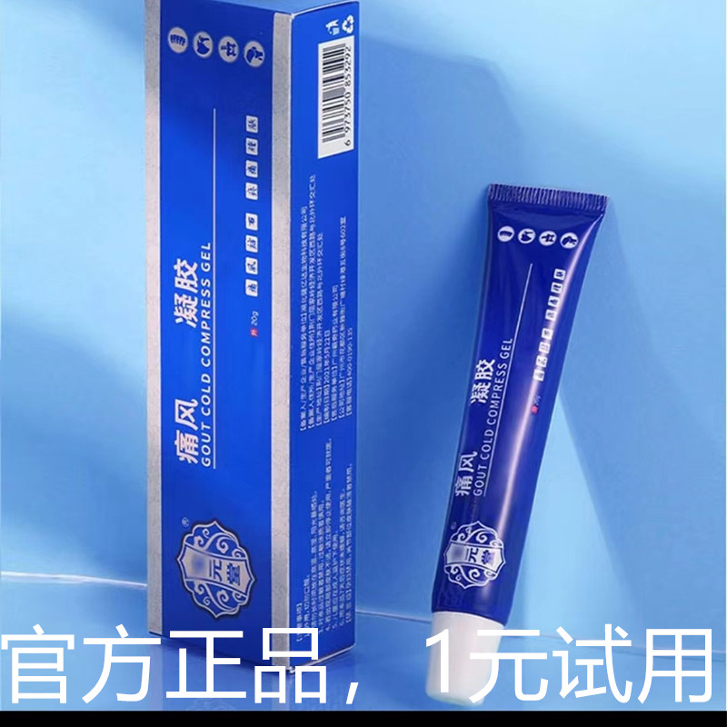 【官方正品】宝保元堂痛风凝胶涂抹手指脚趾膝盖护理关节用冷凝胶
