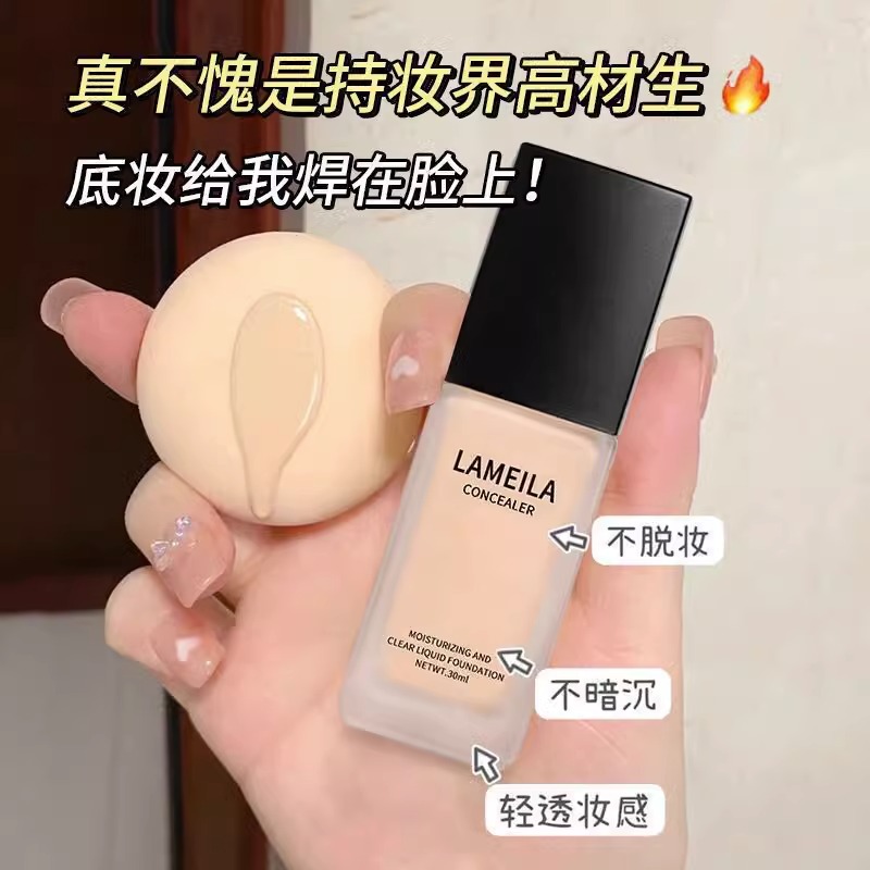 兰菀持妆拉美拉粉底液持久不脱妆干油皮保湿遮瑕裸妆控油学生平价