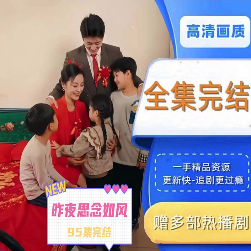 昨夜思念如风 全集抢先看网络短剧