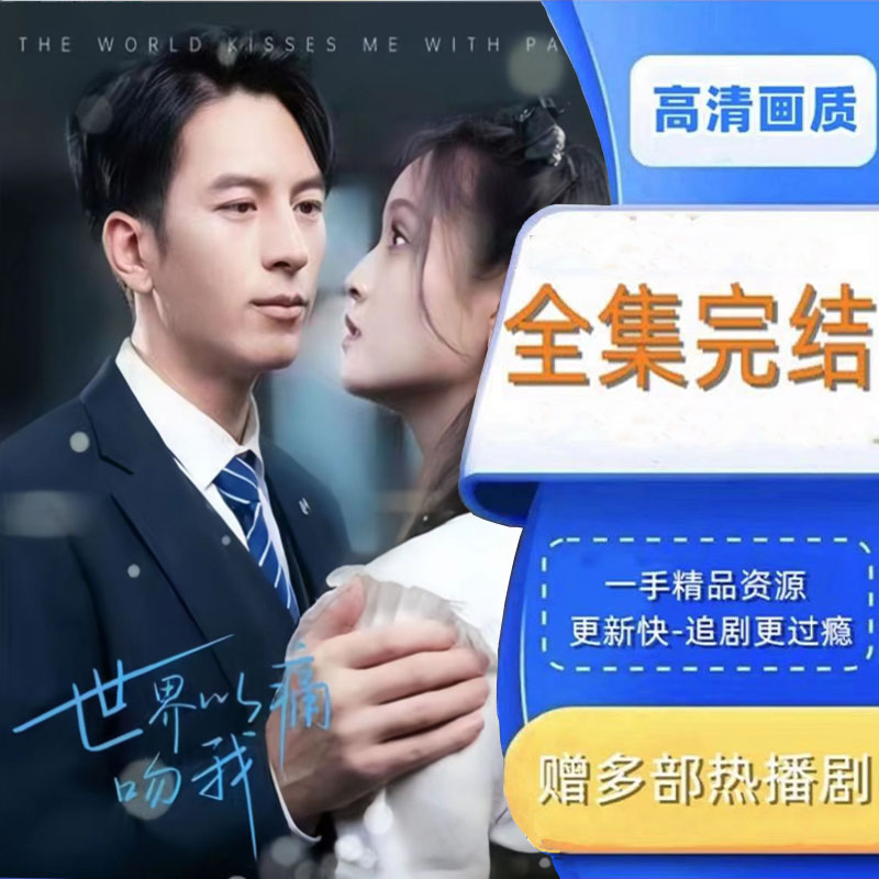 世界以痛吻我 全集抢先看网络短剧