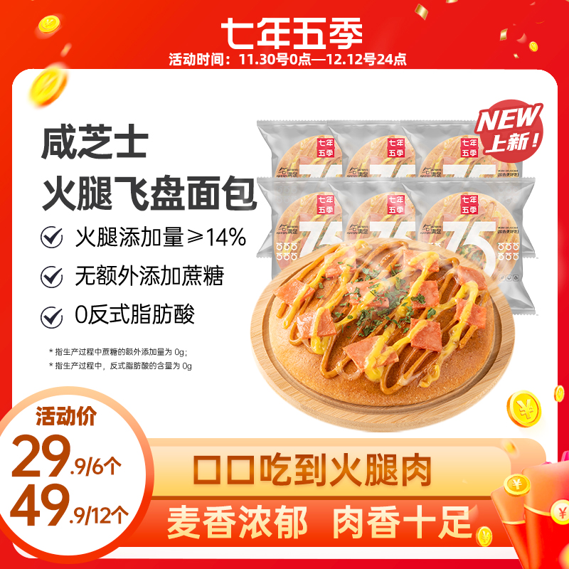 【赠品】咸芝士火腿飞盘2个七年五季芝士火腿披萨全麦面包粗粮早餐