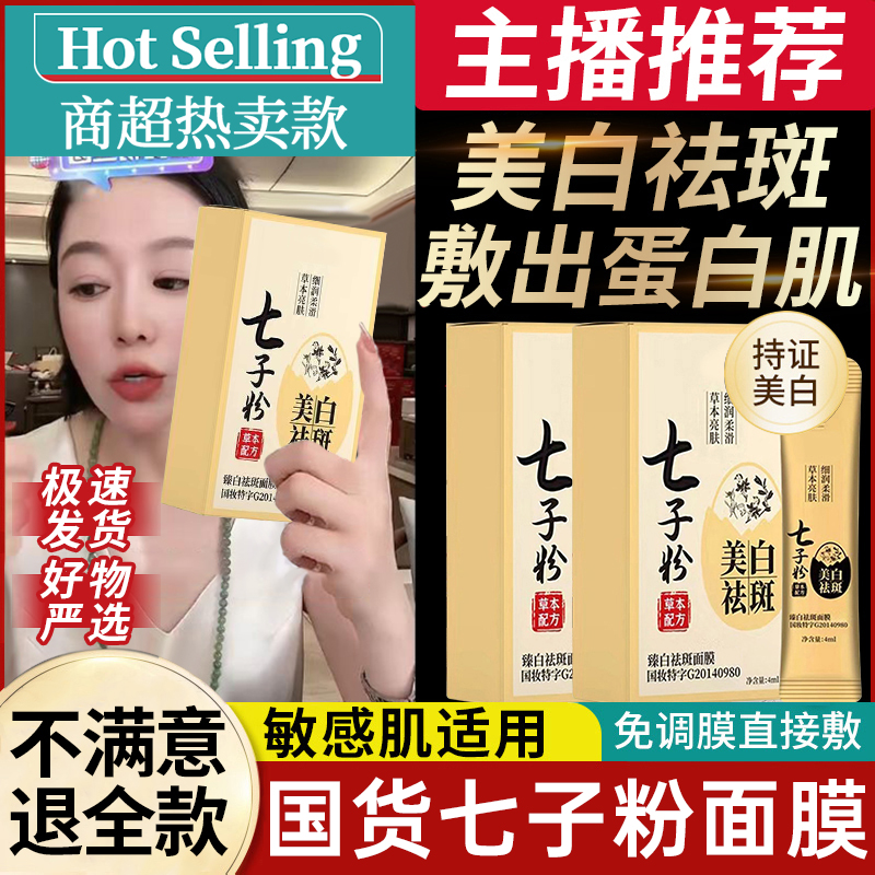 七子粉蛋壳面膜保湿补水美白淡斑去黄提亮肤色水乳精华三合一国货