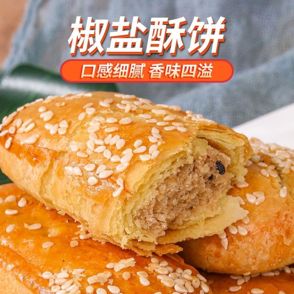 【买1送1】咸味椒盐酥饼传统糕点牛舌饼椒盐糕点整箱批发早餐茶点
