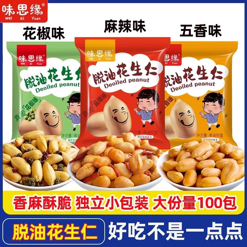 【热卖】味思缘脱油花椒花生五香味去皮花生米独立小包装零食坚果