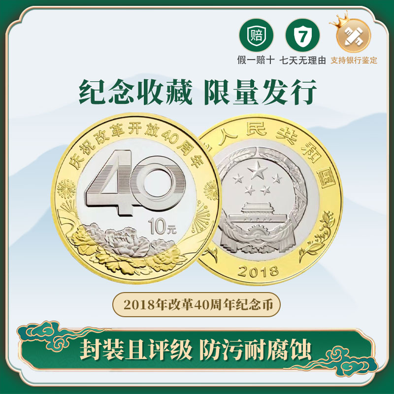 2018年改革开放40周年纪念币单枚