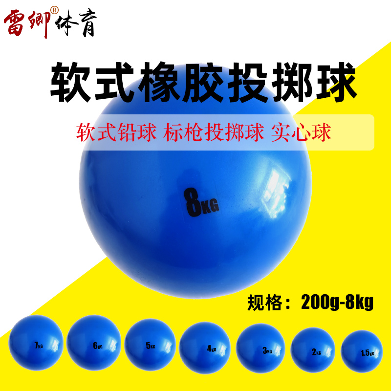 雷卿中小学训练辅助蓝色软式橡胶铅球标枪投掷球实心球200g-8kg