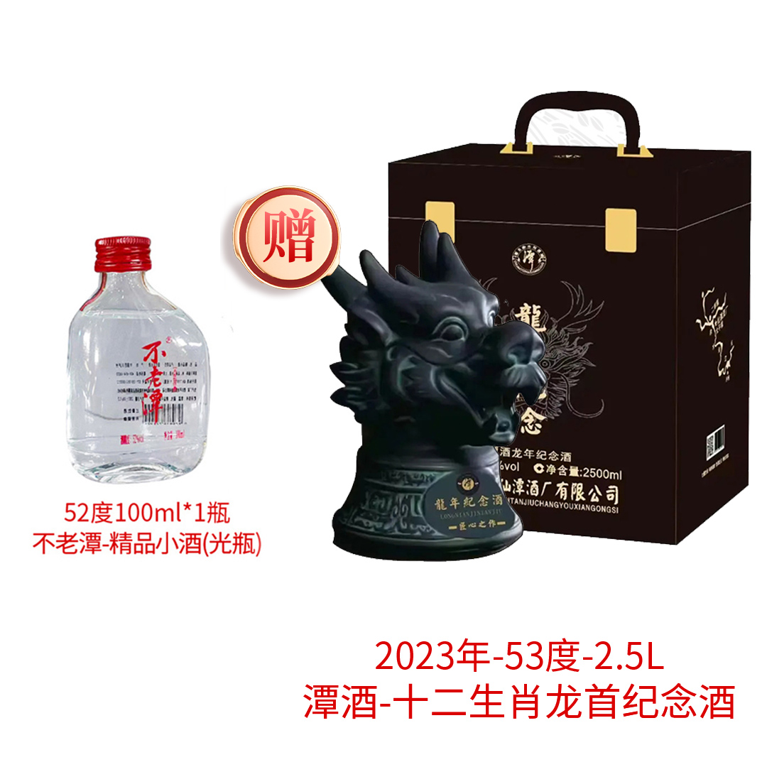不老潭精品小酒赠【潭十二兽首龙年纪念酒】白酒52度100ml