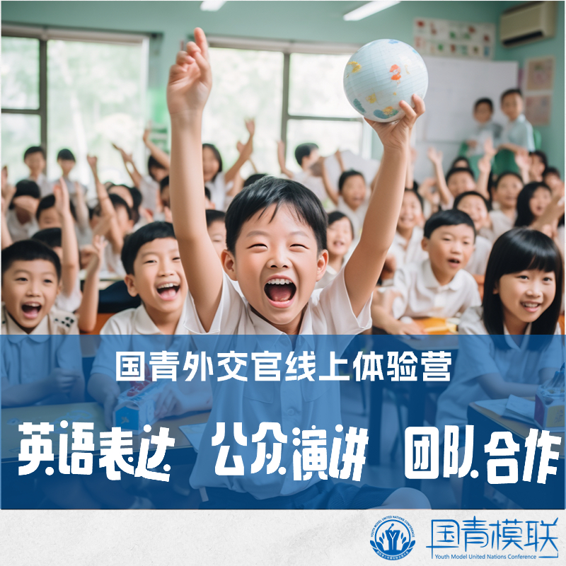 国青外交官线上峰会体验营