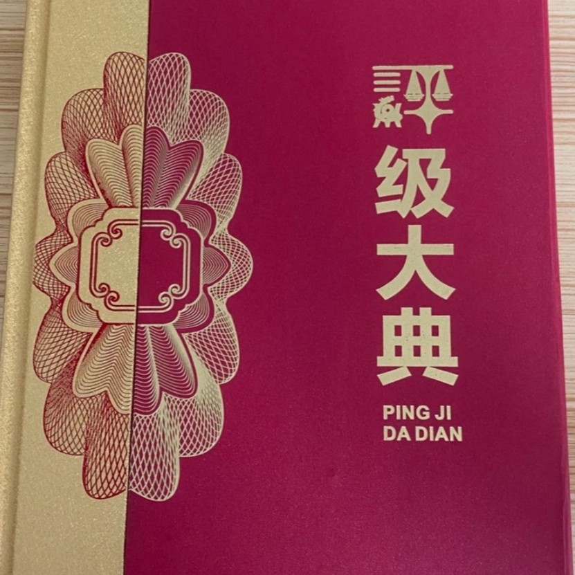 退市第四版人民币评级大典册