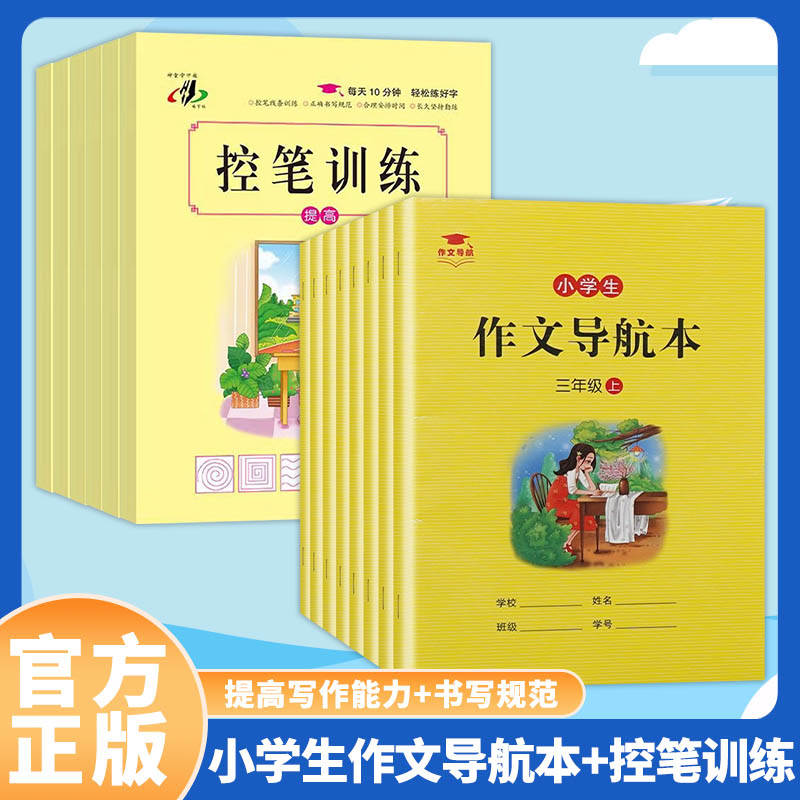 控笔 拼音 偏旁 数字训练 小学生作文导航本写人写景记事状物作文