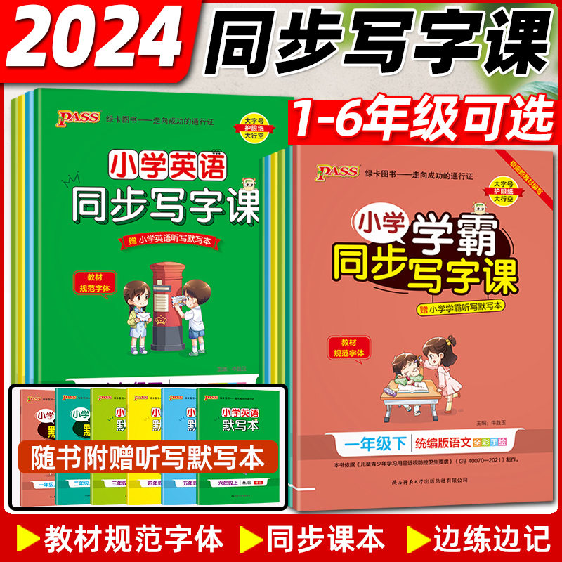 2024春小学学霸同步写字课一二三四五六年级上下册语文写字课课练