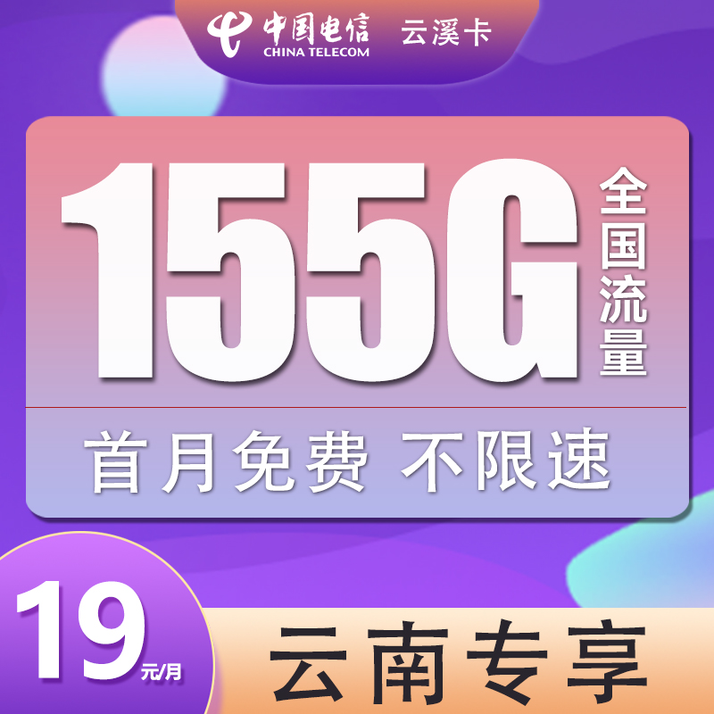 电信通用大流量高速上网卡云南专享手机卡不限速正规套餐号码卡f