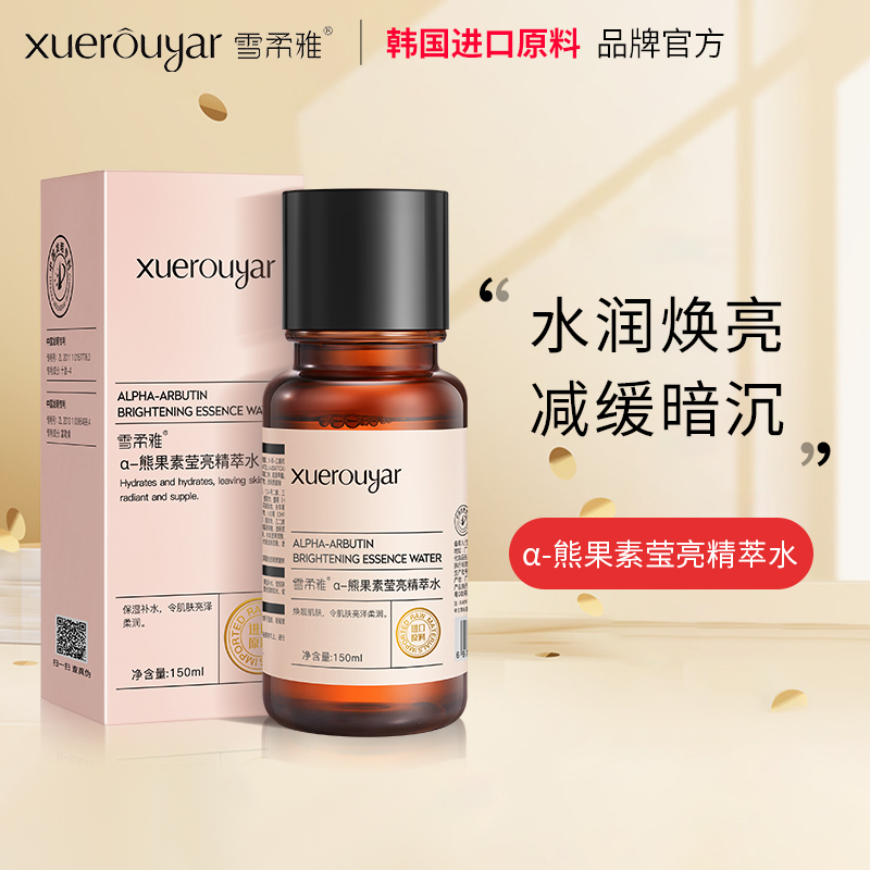 【发光水】α-熊果素精粹水爽肤水莹亮发光水精华水熬夜唤醒保湿