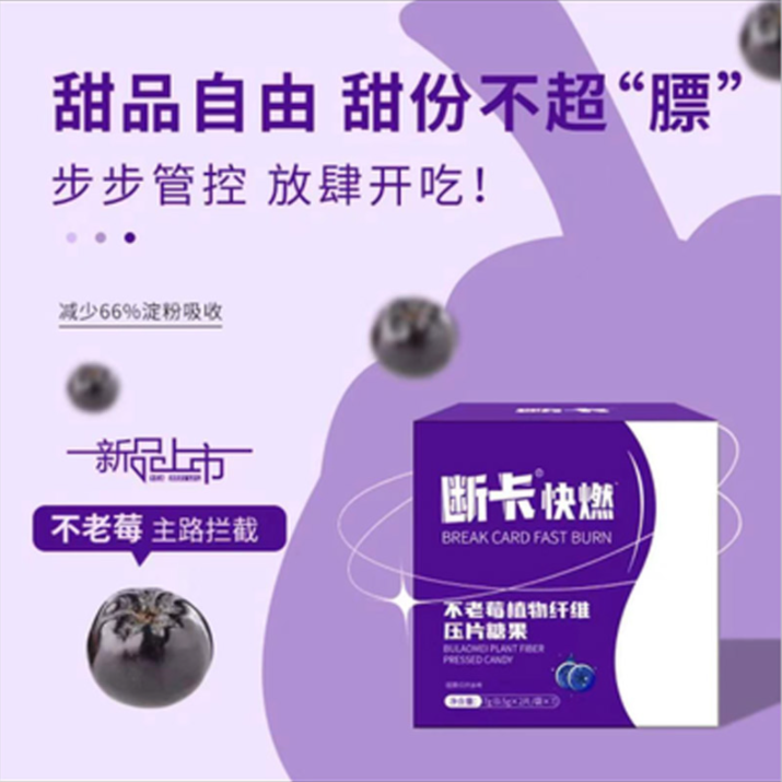 【官方认证】不老莓植物纤维压缩糖果片