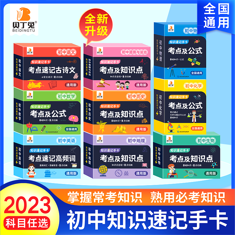贝丁兔【初中数理化语英政史地生】2023新版考点及公式知识速记卡