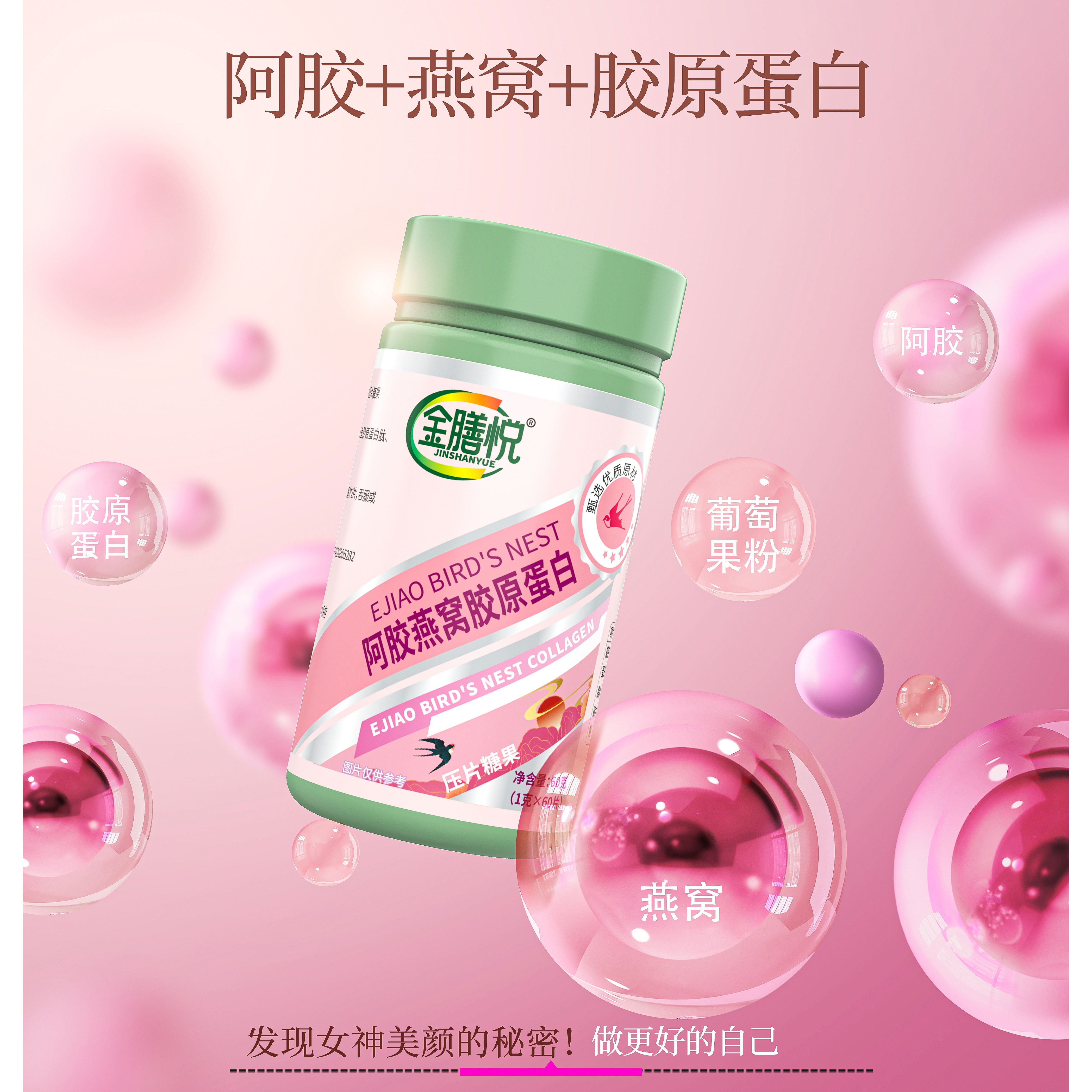 金膳悦阿胶燕窝胶原蛋白压片糖果营养碳水酸酸甜甜甄选规格咀嚼