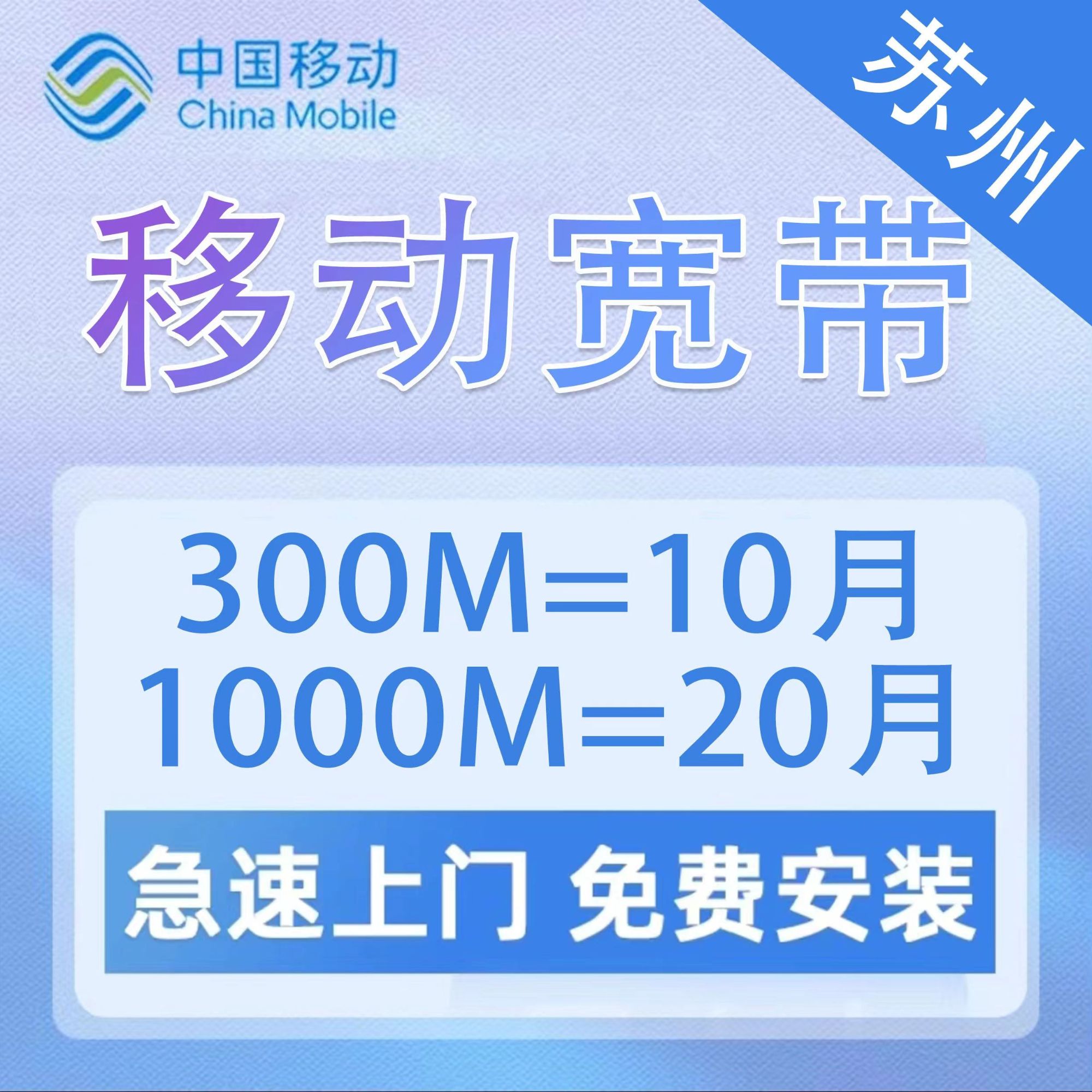 中国移动江苏苏州移动宽带办理安装包年包月千兆宽带常熟昆山太仓