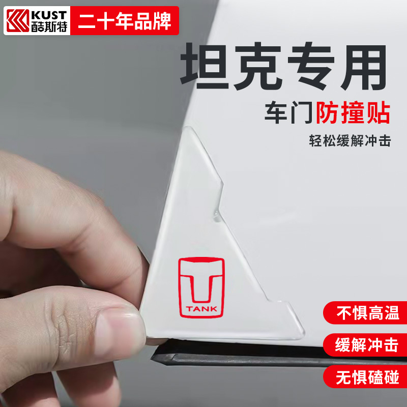 坦克WEY 300/TNK300车门边防擦防刮防碰漆面保护角防撞贴