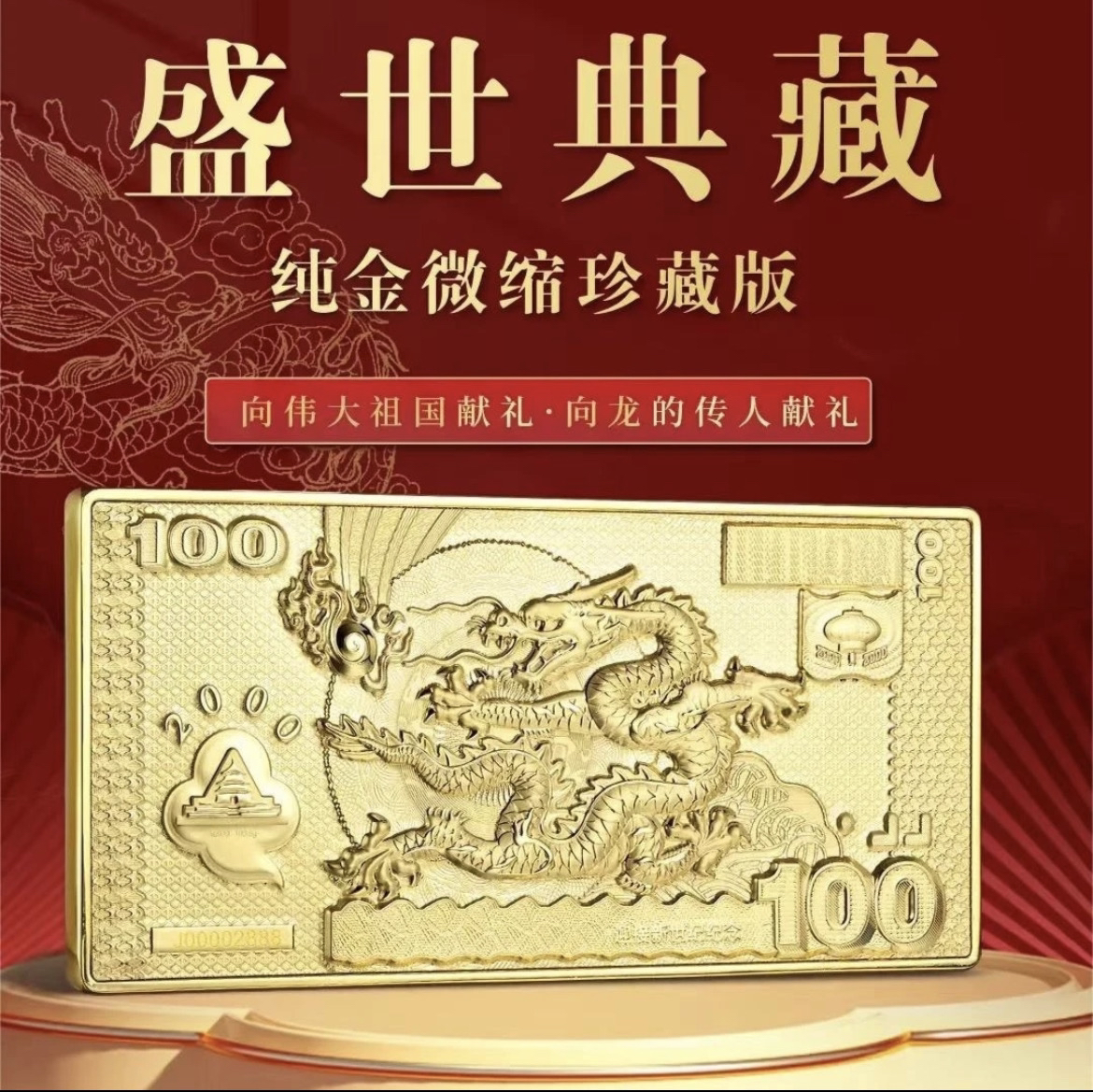 盛世典藏 千禧龙金银微缩珍藏版纪念砖