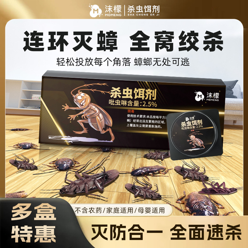 沫檬杀蟑螂饵剂灭蟑螂室内防触全窝端神器杀蟑胶饵杀蟑速杀便携