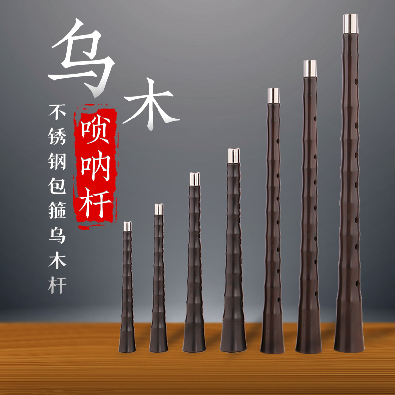 王家彪唢呐杆子d调乌木黑檀木喇叭杆子各调黑檀木唢呐杆唢呐配件