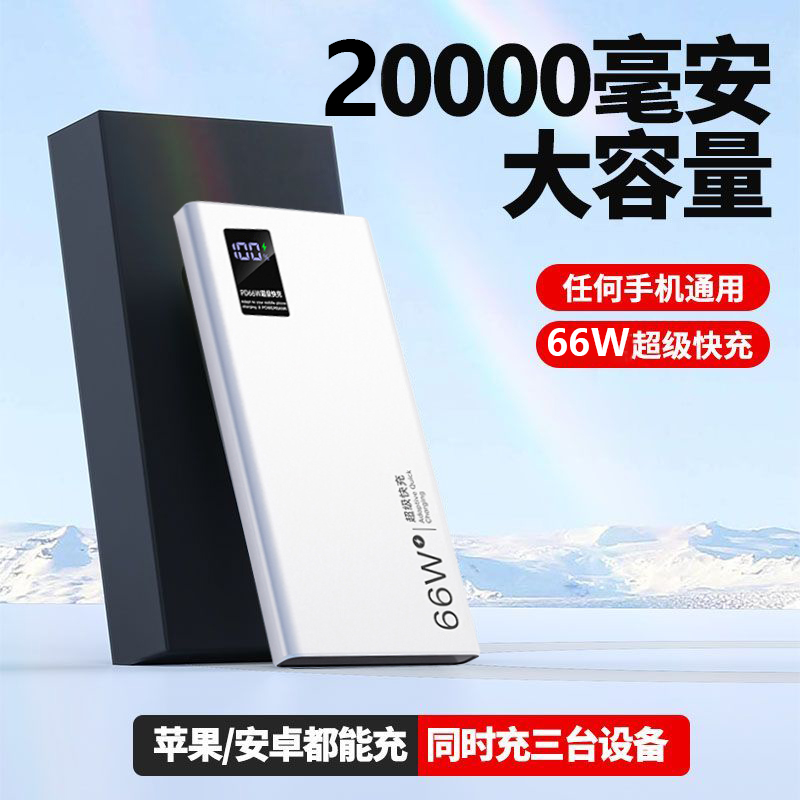 超薄66W快充充电宝20000毫安大容量便携小巧耐用移动电源可上飞机