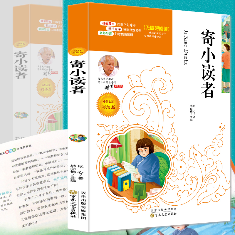 彩绘版 寄小读者儿童孩子阅读故事童话读书出版社人格
