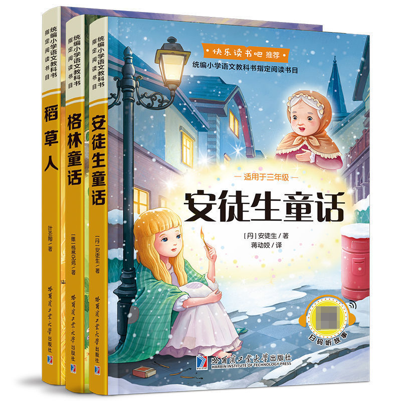 快乐读书吧格林童话安徒生童话稻草人故事书三年级上册 课外书