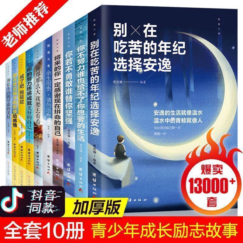 10册青少年成长励志别再吃苦的年纪选择安逸正版学生课外书籍