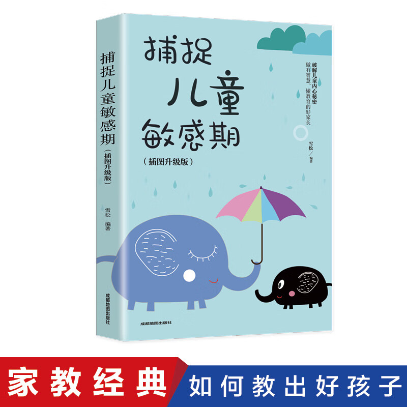 捕捉儿童敏感期插图升级版早教经典幼儿家庭教育亲子育儿百科