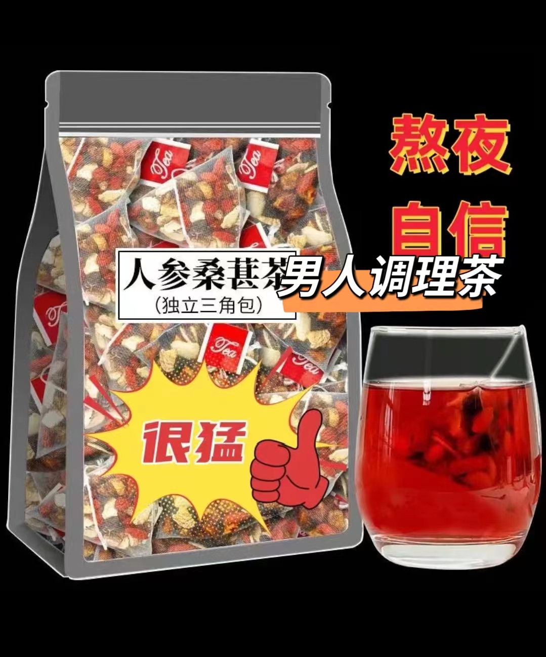 红枸杞红枣干人参桑葚干组合花茶男女熬夜茶独立包装袋装茶