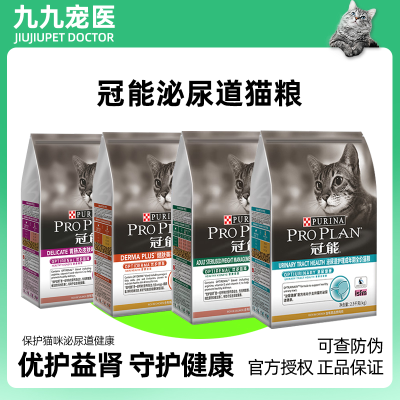 冠能泌尿猫粮2.5kg全价猫粮冠能处方粮功能粮泌尿道室内成猫NUCAT