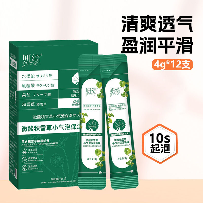 妍绮微酸积雪草小气泡面膜滋润补水深层清洁保湿自发泡沫涂抹透气