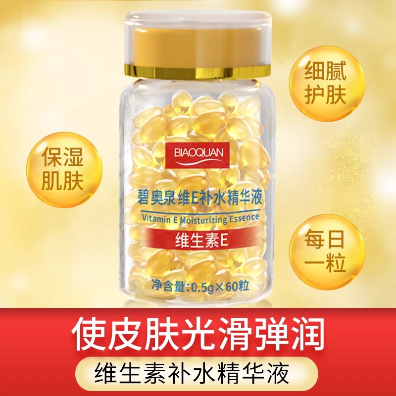 碧奥泉维e补水精华液维生素e精华液十胶囊抗皱去黄正品精华保湿
