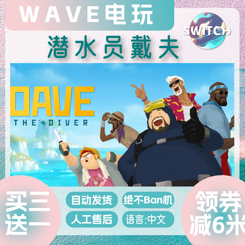 Ns游戏 买三送一  中文 潜水员戴夫 switch游戏