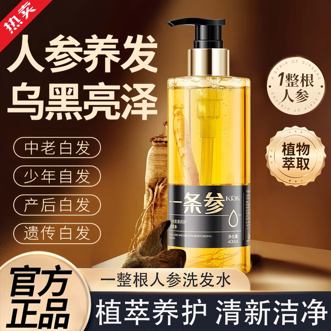 一条参灵芝润黑露一整根人参养发液养发乌黑亮泽植萃养护洗发水