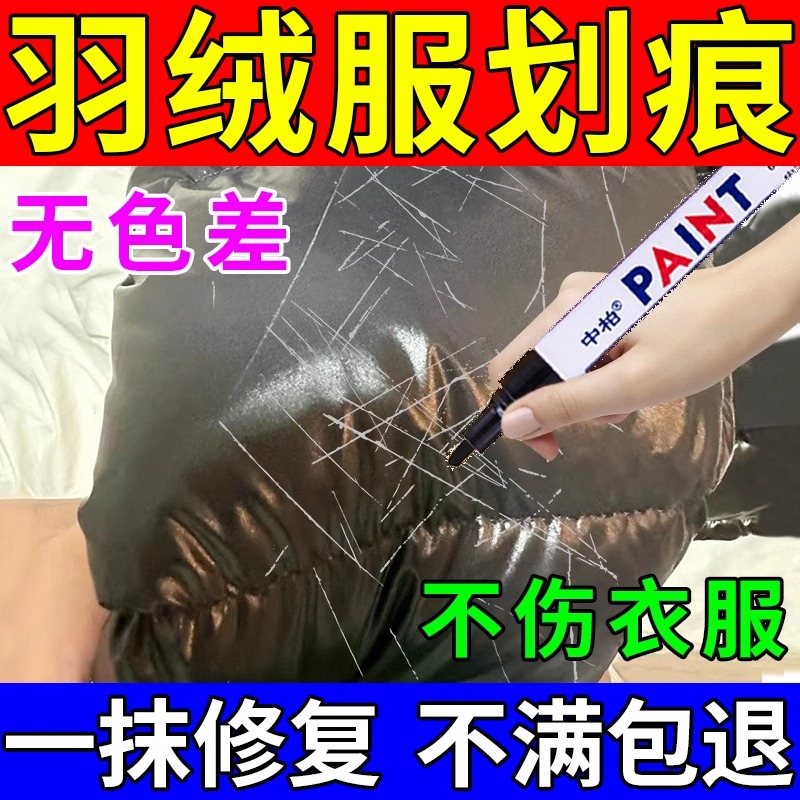 羽绒服补色划痕修复神器染色翻新涂层晒伤氧化褪黑衣物颜色恢复s
