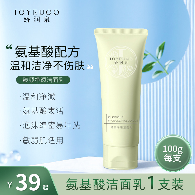 【娇润泉】臻颜氨基酸洁面乳 清洁细腻泡沫不刺激净透嫩肤补水保湿