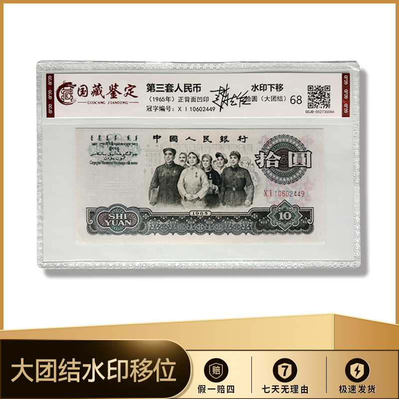 封装评级 错版10元 大团结 第三套人民币  封装评级Z