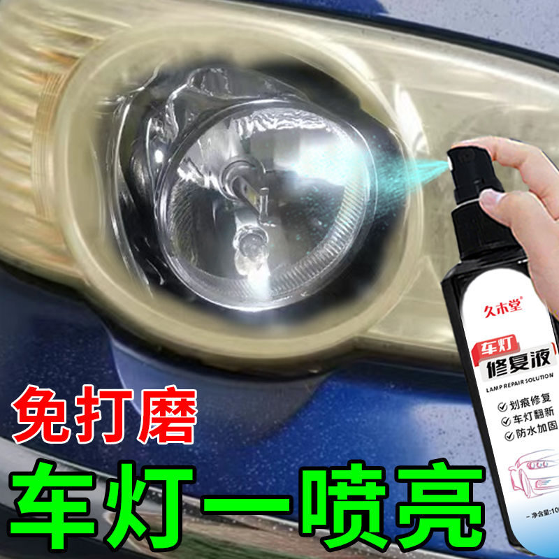 车灯翻新修复液汽车大灯清洗翻新修复液氧化发黄划痕修复灯罩抛光