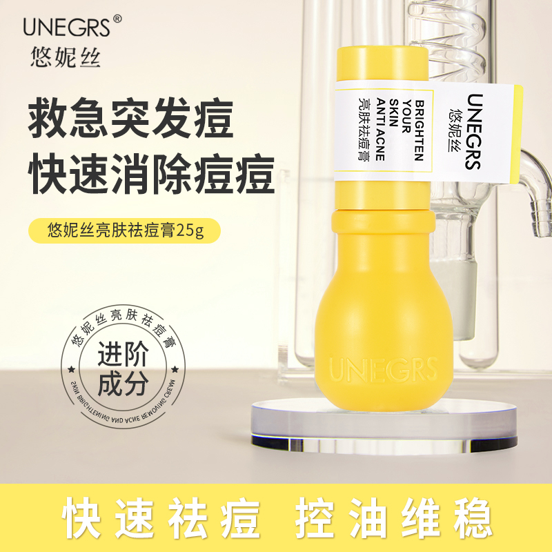 悠妮丝亮肤祛痘膏净颜黑头粉刺细致毛孔提亮肤色淡化痘印控油学生