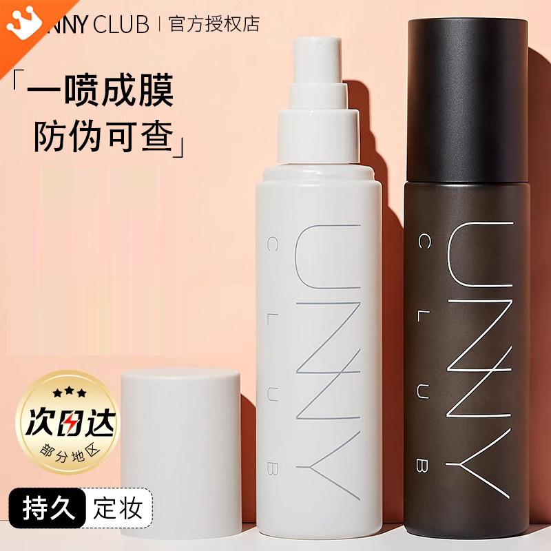 unny悠宜定妆喷雾便携快速定妆持久干混油皮防汗男女官方旗舰正品