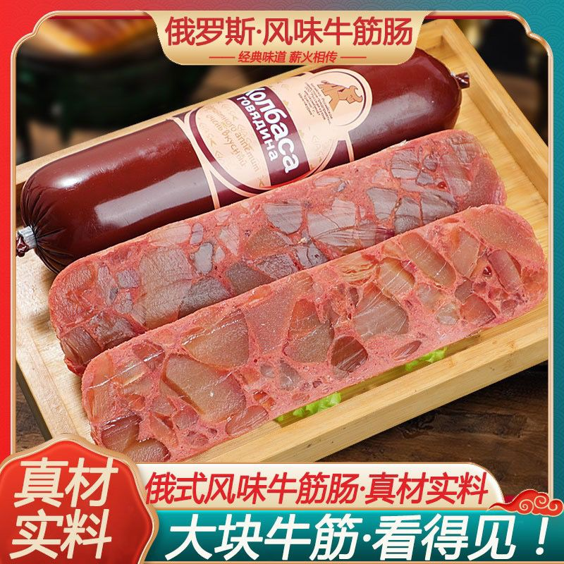 俄罗斯经典牛筋肠原装肉肠卢布肠俄式香肠批发火腿肠俄罗斯风味肠
