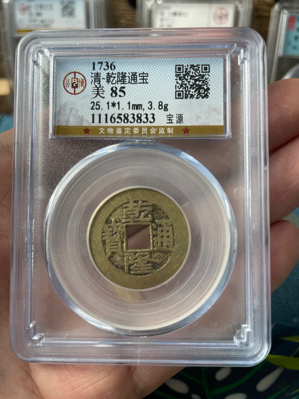 轩缘/清代古钱币 乾隆通宝 公博评级85分 25+ 同评分择优发货