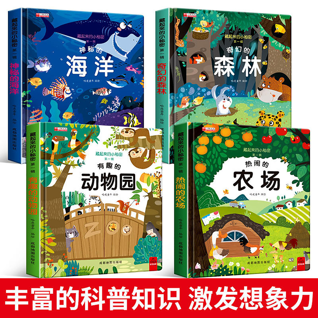 藏起来的小秘密全4册 儿童3d立体书翻翻书宝宝益智撕不烂书籍绘本