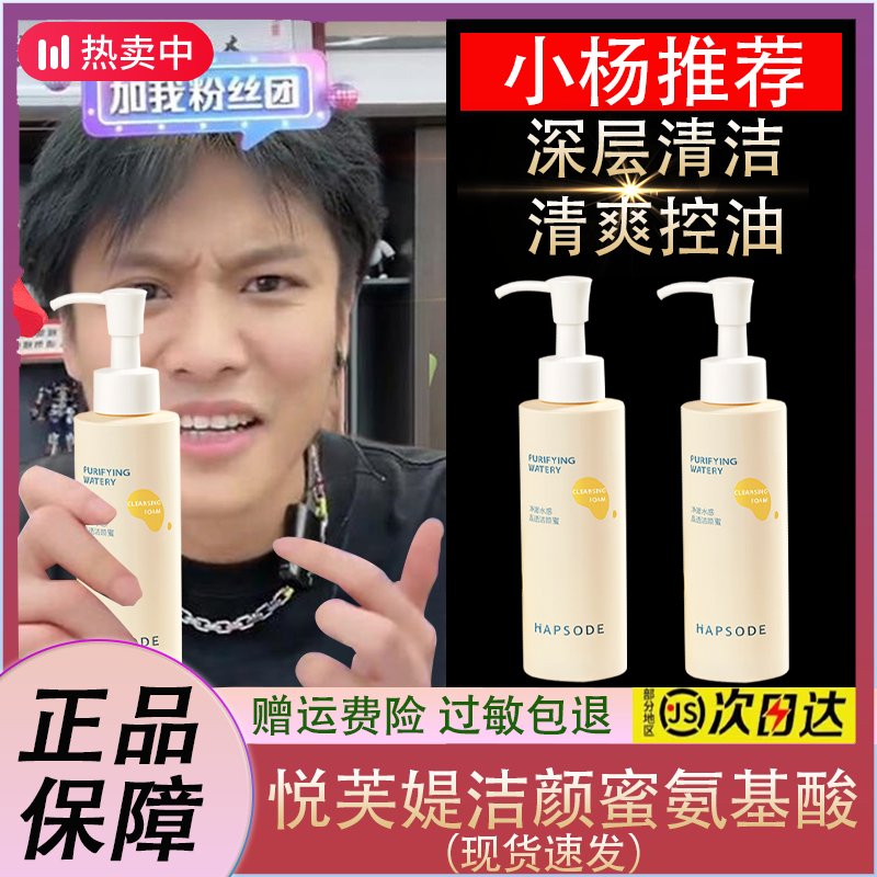 【小扬力荐】悦芙媞洁颜蜜氨基酸洗面奶清洁洗缷二合一控油不刺激