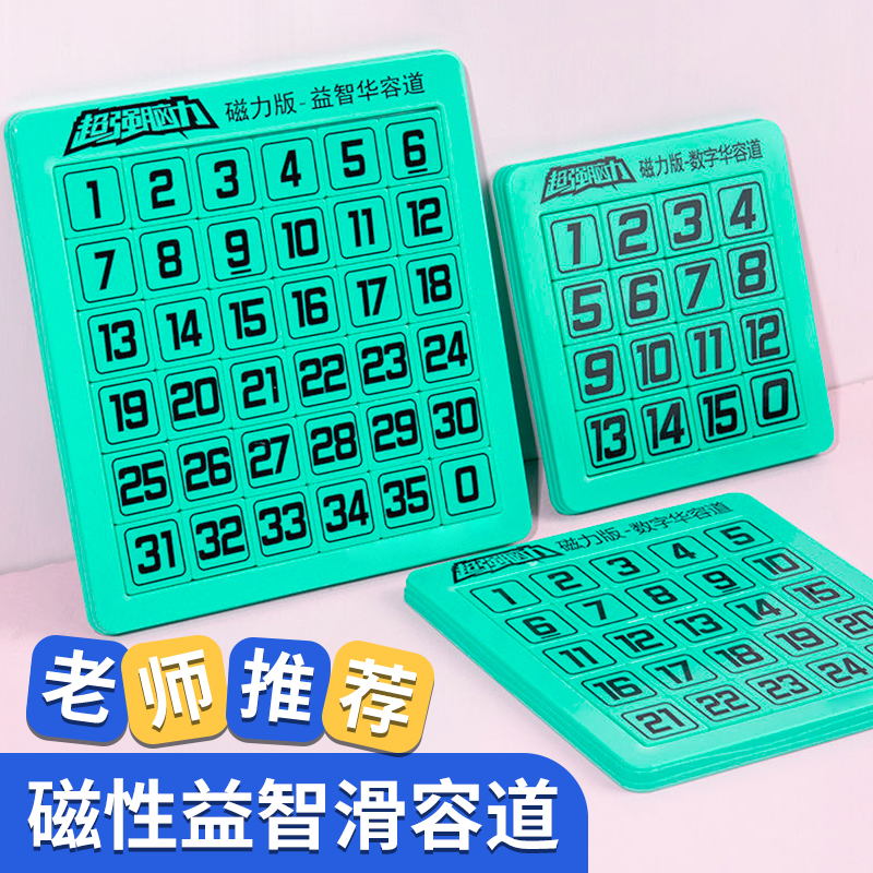 数字华容道玩具华荣划滑容龙道华龙滑轮到魔盘化谜密华蓉数学迷盘