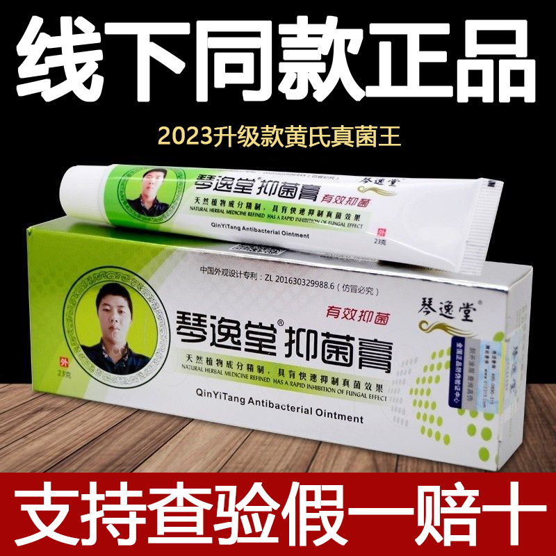 正品琴逸堂抑菌膏黄氏真菌王官网黄氏真菌王快速止痒抑菌臭脚丫外